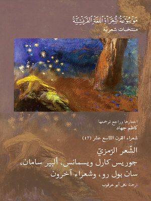 cover image of شعراء القرن التاسع عشر :الشعر الرمزي ( جوريس كارل ويسمانس، ألبير سامان، سان بول رو وشعراء آخرون )